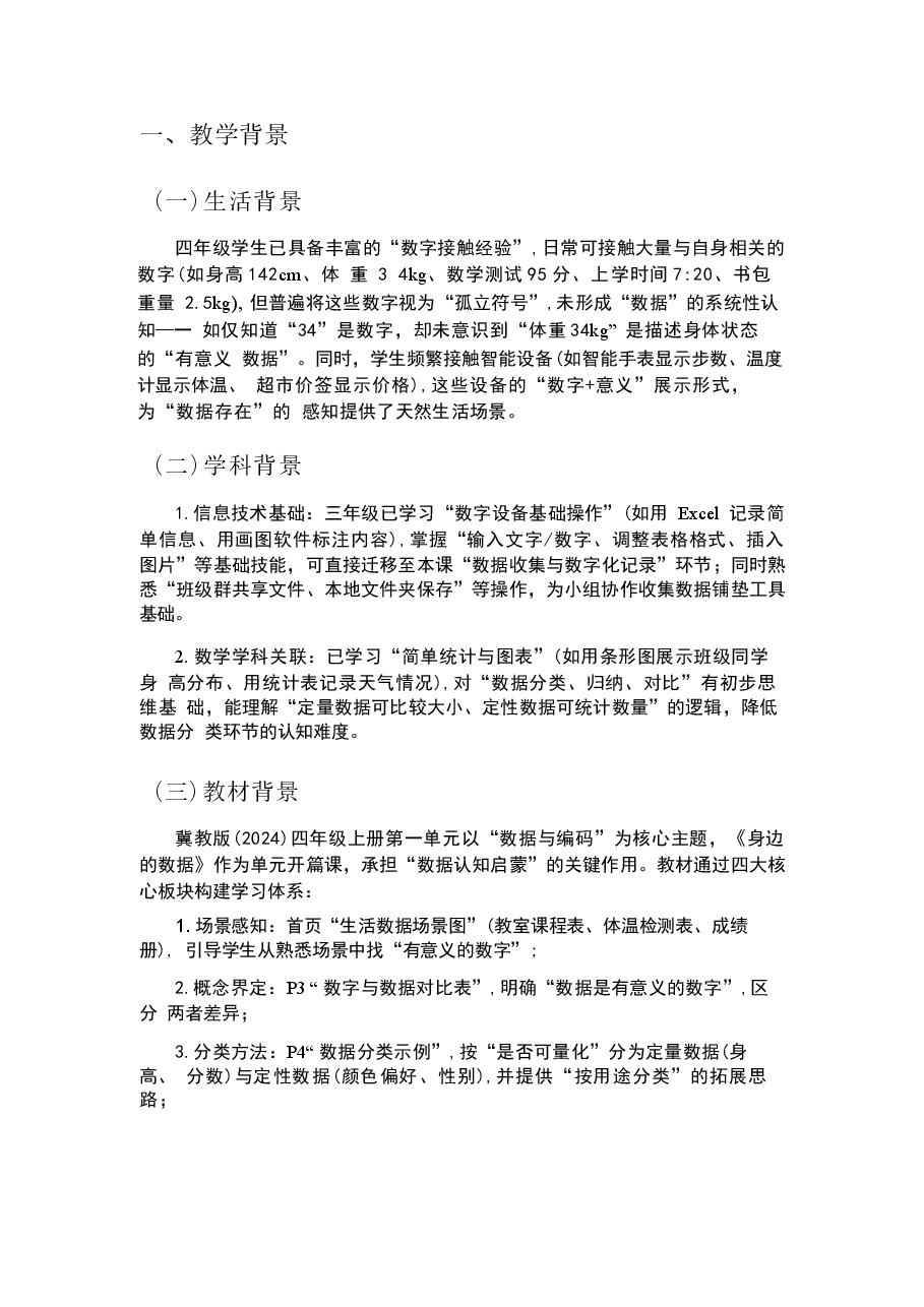 2025-2026学年冀教版小学信息技术四年级上册全册教学设计(2024版).docx,第3页预览