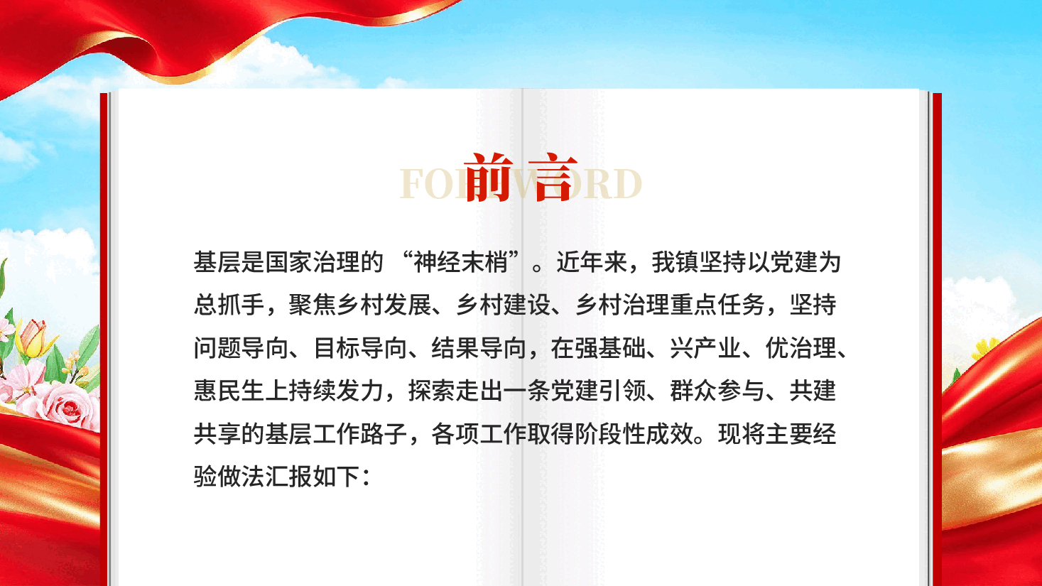 党建引领聚合力实干善治促振兴乡镇基层治理工作经验材料党课PPT.pptx,第2页预览