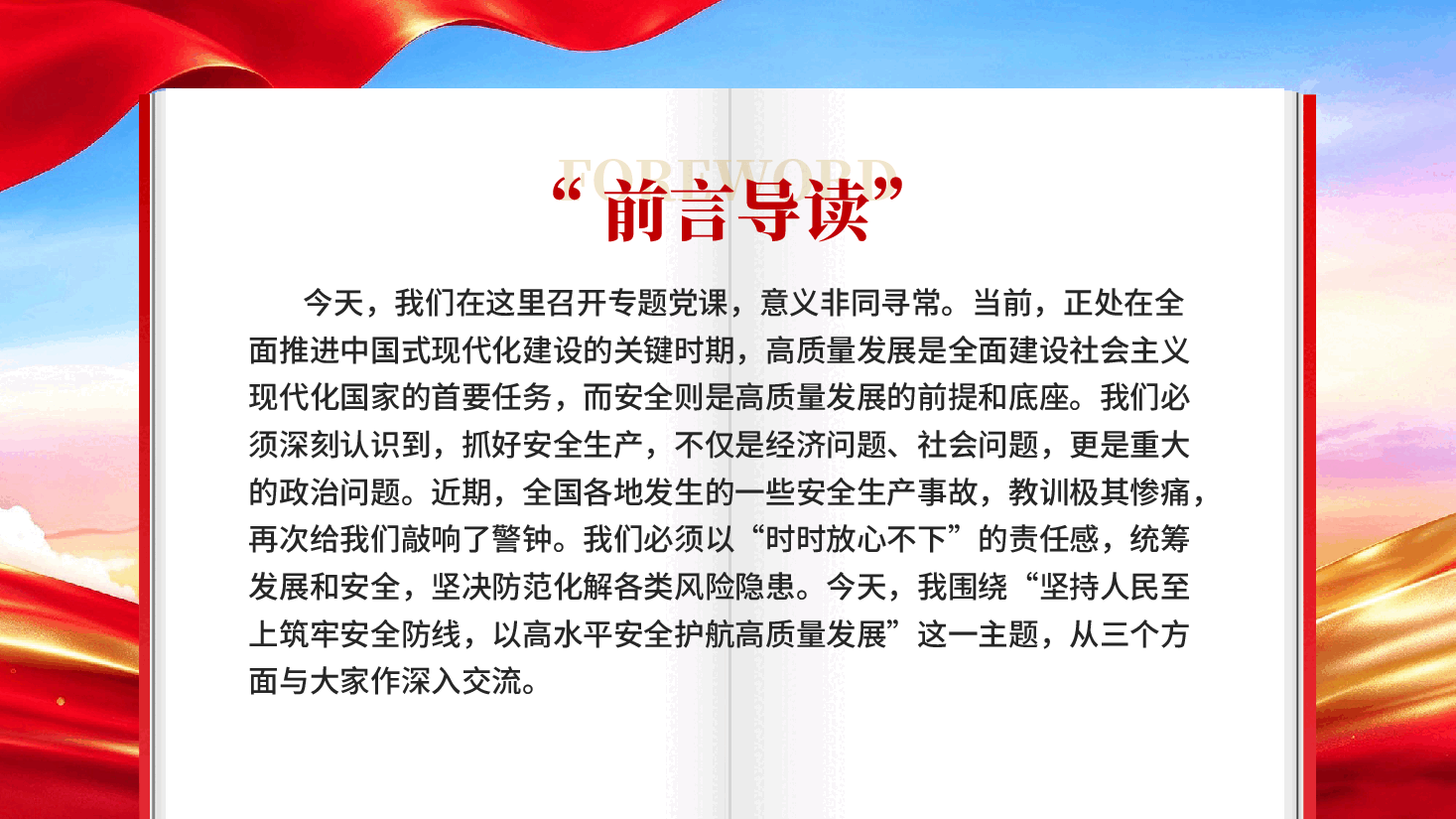 坚持人民至上筑牢安全防线以高水平安全护航高质量发展企业安全教育党课PPT.pptx,第2页预览