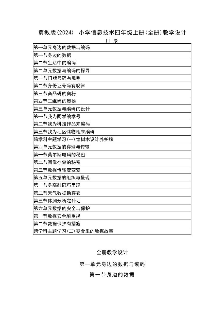 2025-2026学年冀教版小学信息技术四年级上册全册教学设计(2024版).docx,第2页预览