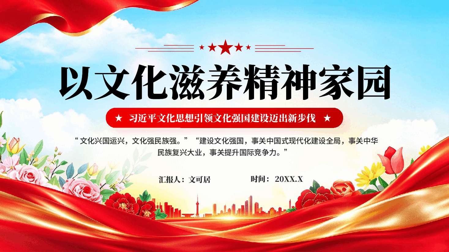 以文化滋养精神家园—习近平文化思想引领文化强国建设迈出新步伐党课PPT.pptx,第1页预览