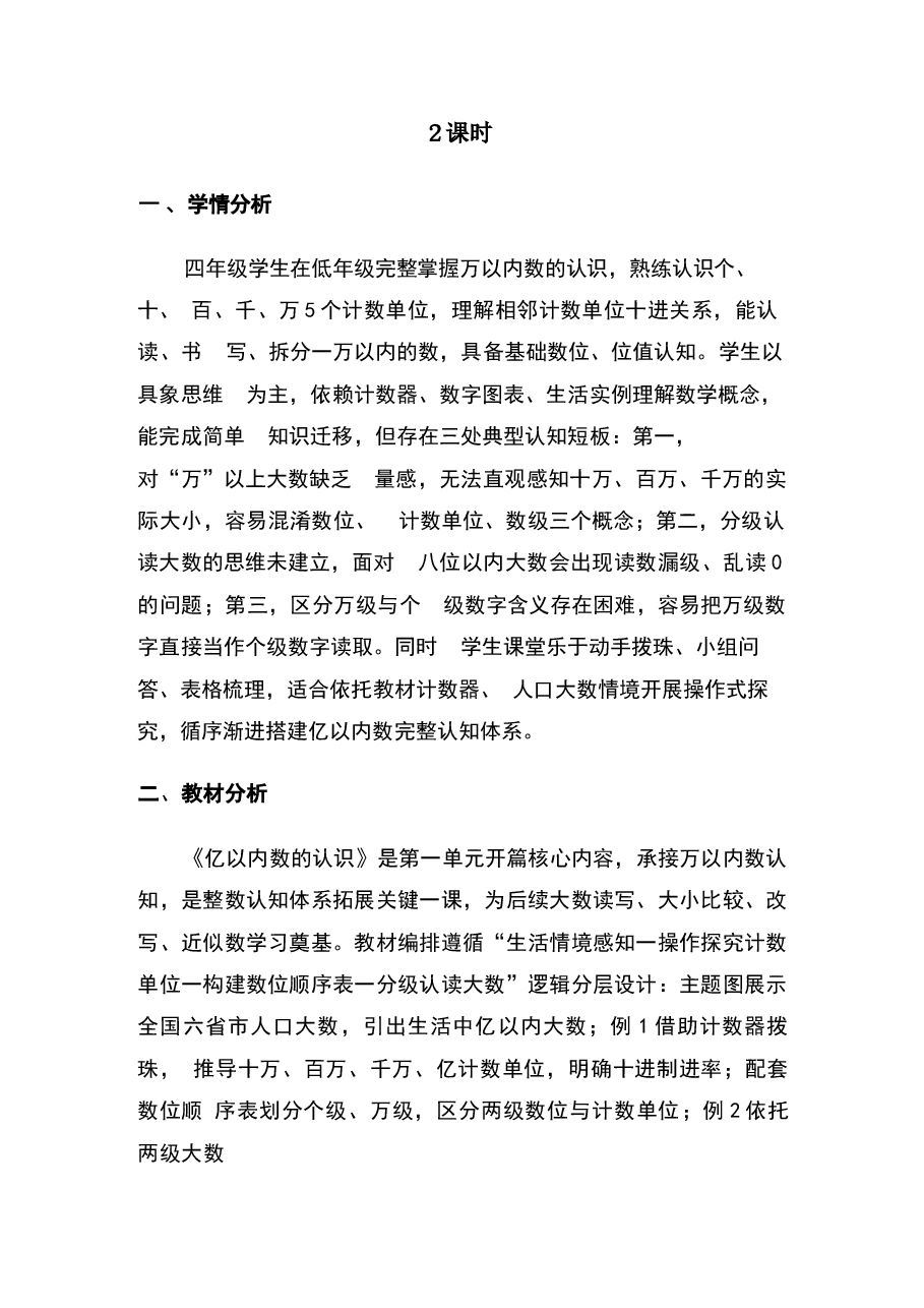 2025-2026学年人教版小学数学四年级上册全册教学设计（2026新教材）.docx，第3页预览