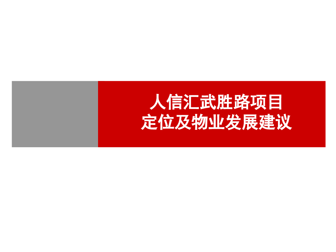 人信汇项目报告定位及物业发展建议.pptx,第1页预览