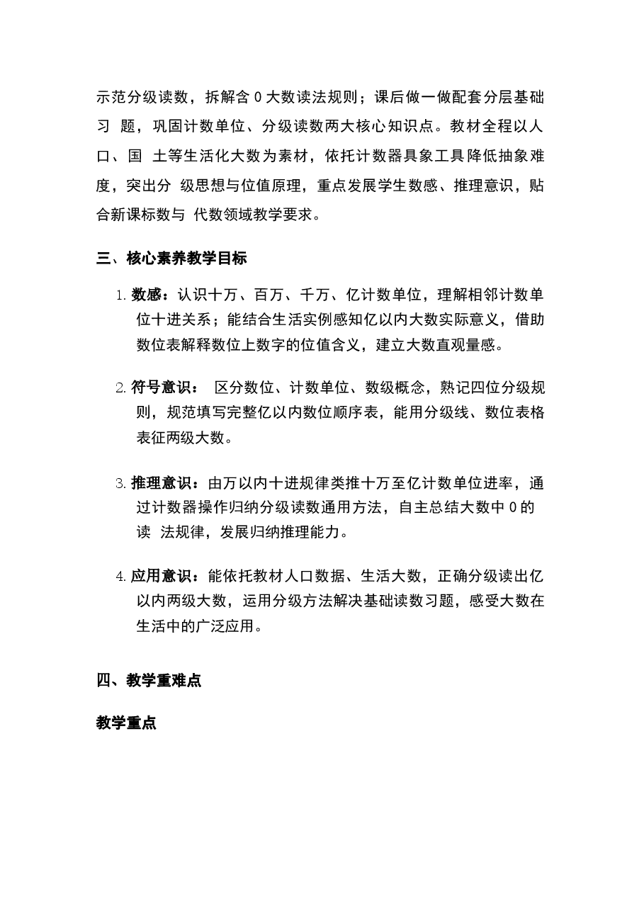 2025-2026学年人教版小学数学四年级上册全册教学设计（2026新教材）.docx，第4页预览
