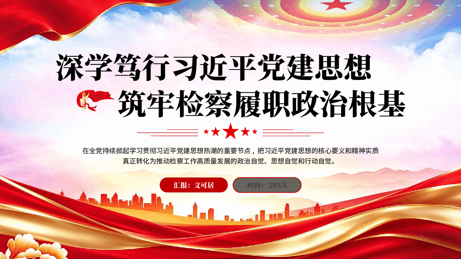 深学笃行习近平党建思想筑牢检察履职政治根基学习贯彻习近平党建思想党课PPT.pptx,第1页预览