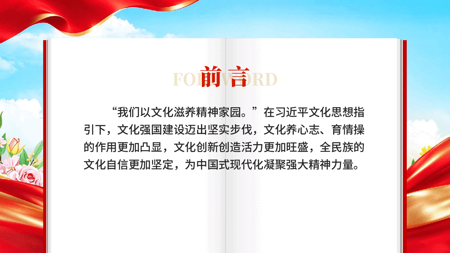 以文化滋养精神家园—习近平文化思想引领文化强国建设迈出新步伐党课PPT.pptx,第3页预览