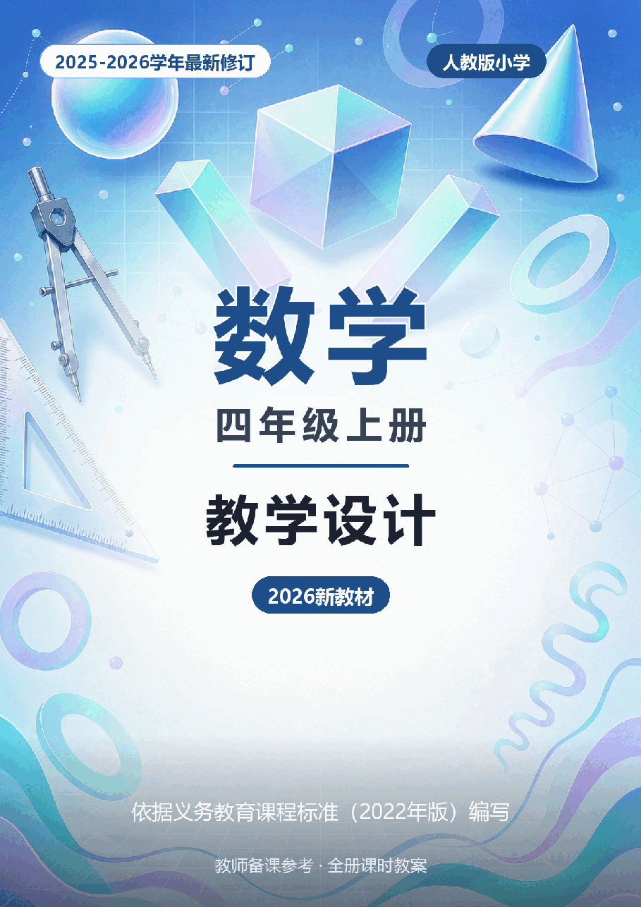 2025-2026学年人教版小学数学四年级上册全册教学设计（2026新教材）.docx，第1页预览