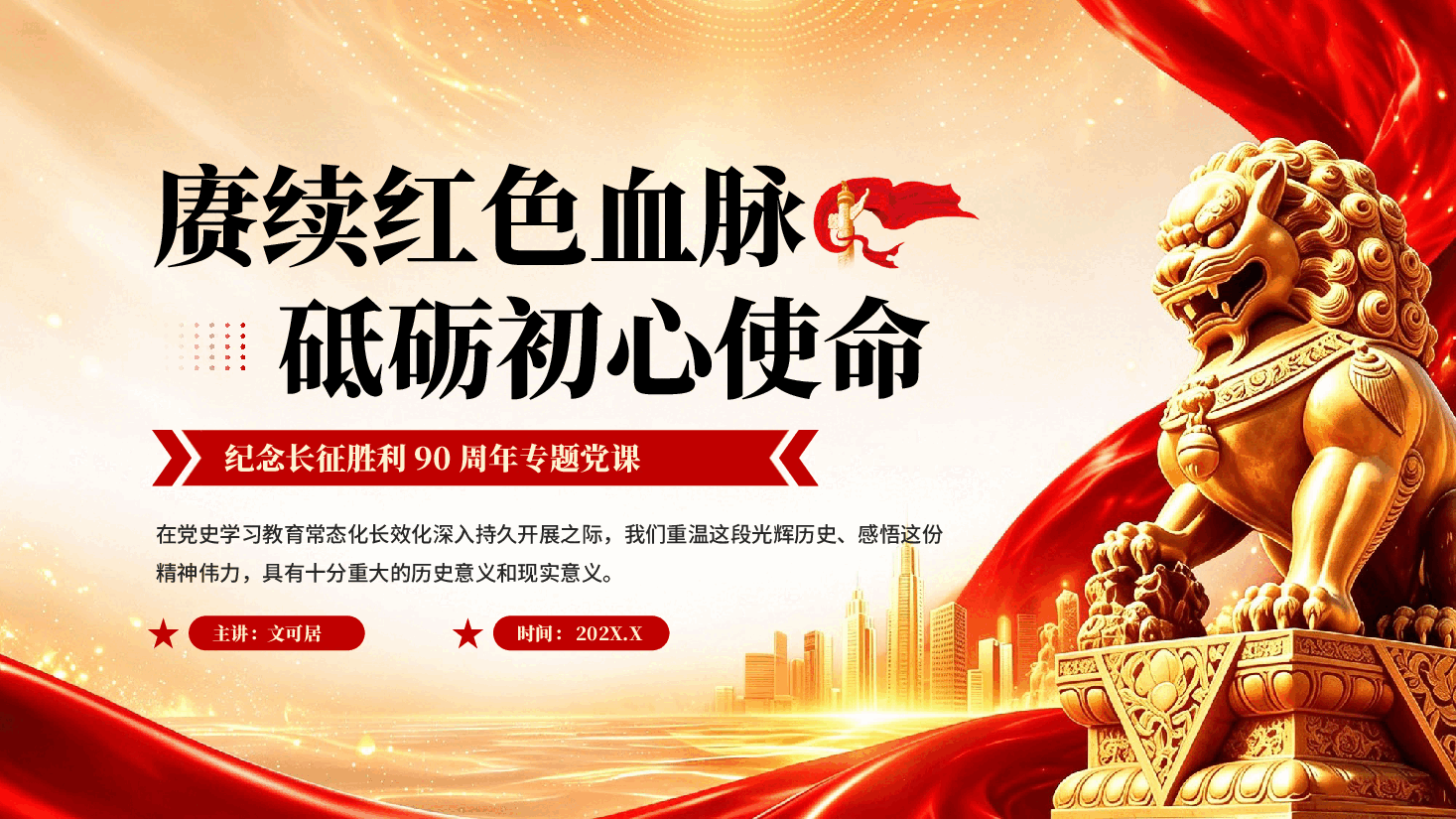 赓续红色血脉砥砺初心使命庆祝建党105周年纪念长征胜利90周年专题党课PPT.pptx,第1页预览