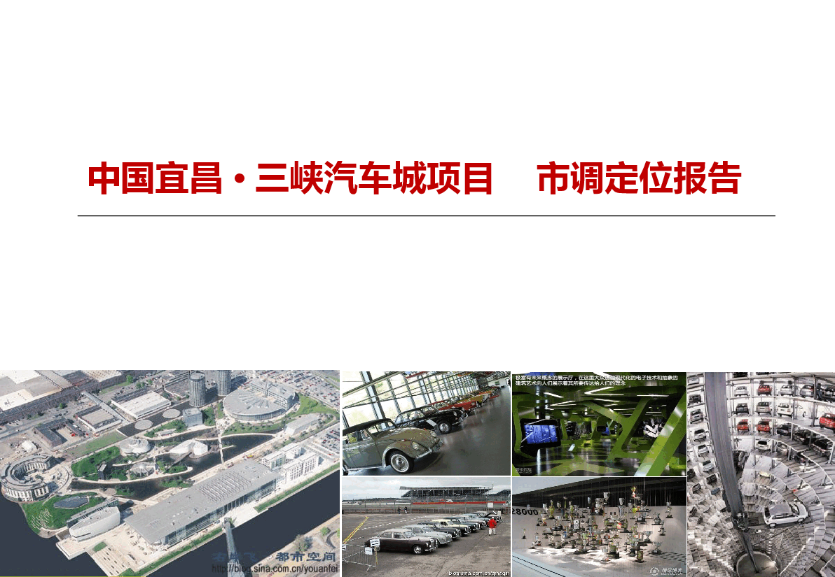 三峡汽车城项目定位策划报告—征求意见稿.pptx,第1页预览