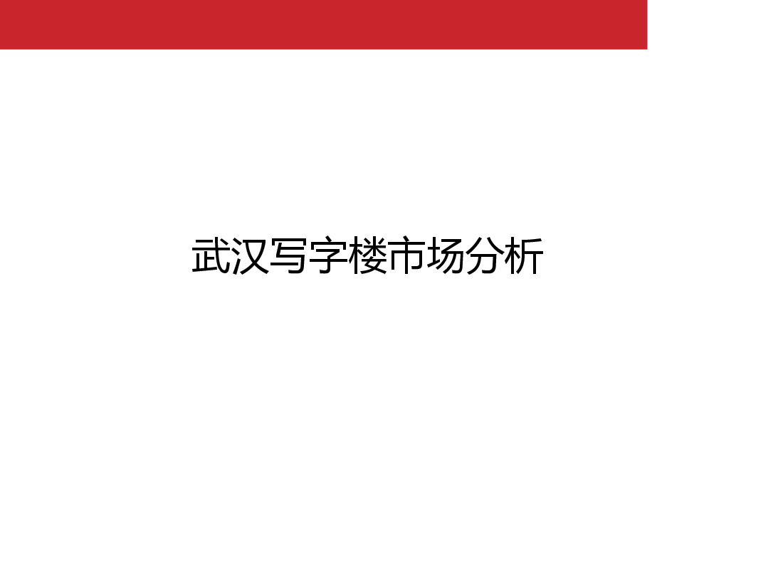武汉写字楼市场分析报告.pptx,第1页预览