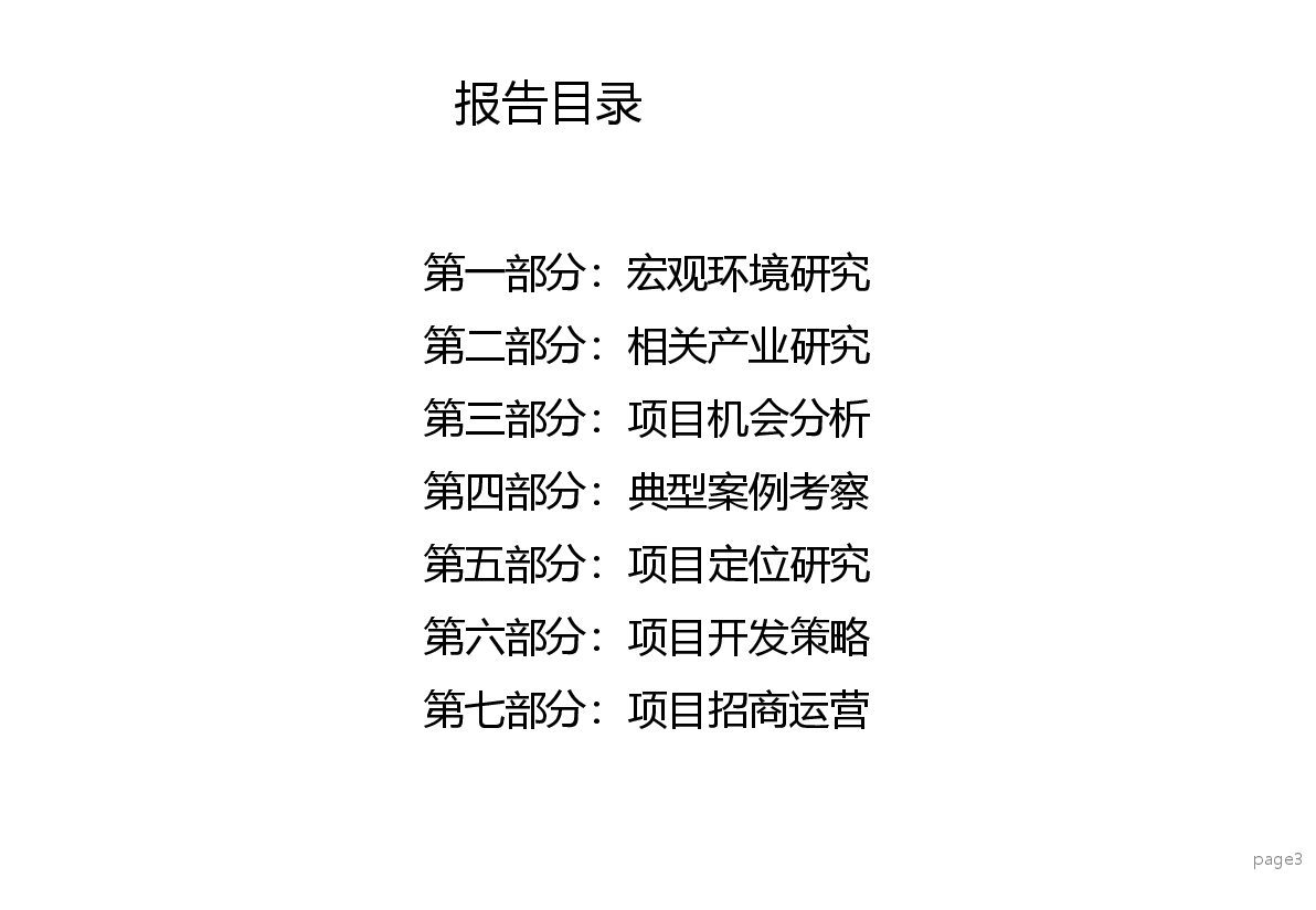 三峡汽车城项目定位策划报告—征求意见稿.pptx,第3页预览
