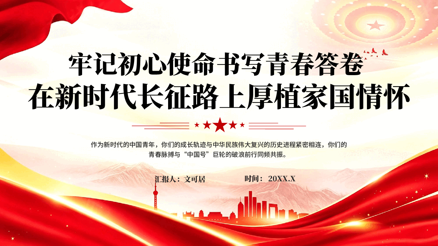 牢记初心使命书写青春答卷在新时代长征路上厚植家国情怀党课PPT.pptx，第1页预览