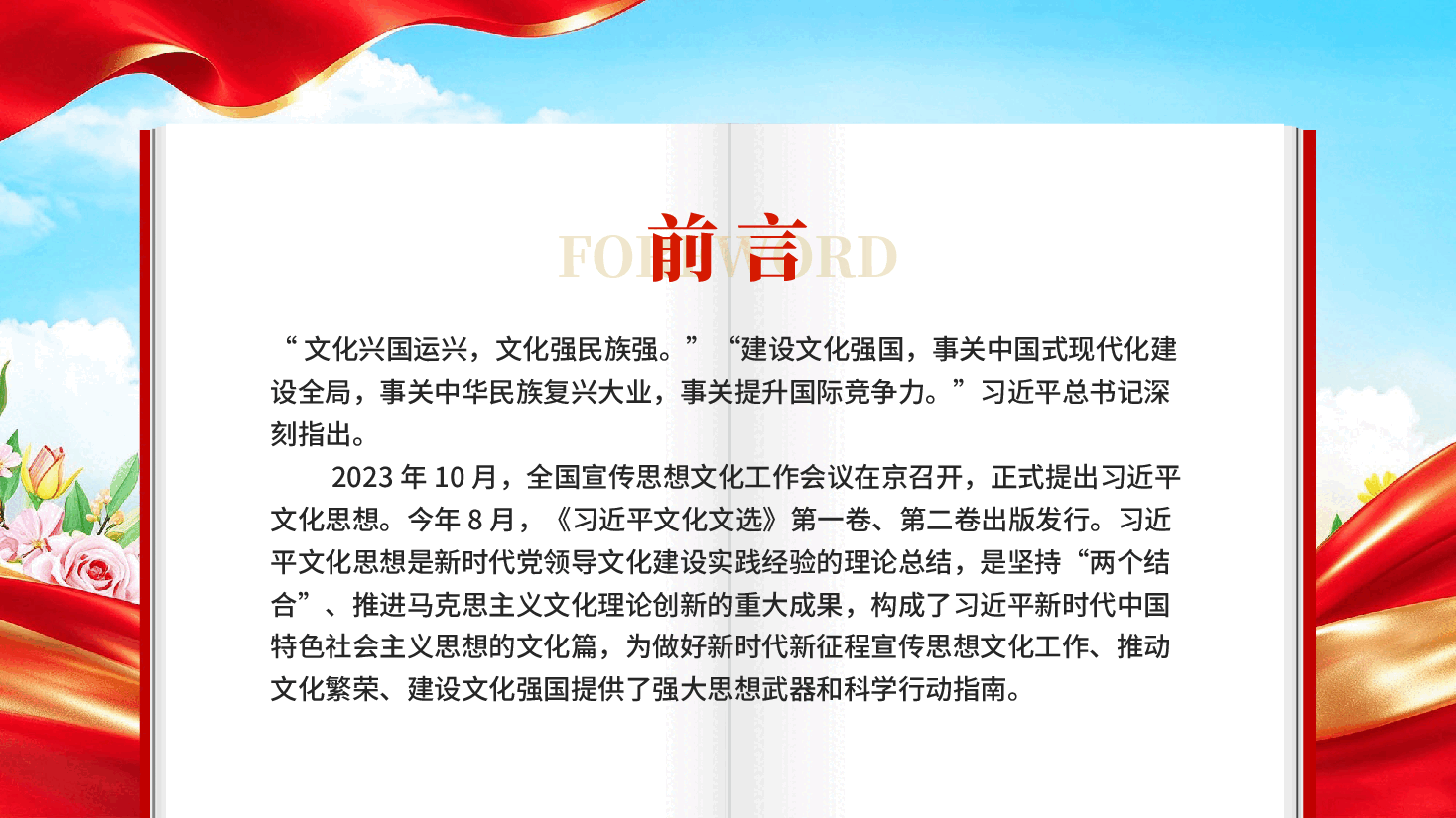 以文化滋养精神家园—习近平文化思想引领文化强国建设迈出新步伐党课PPT.pptx,第2页预览