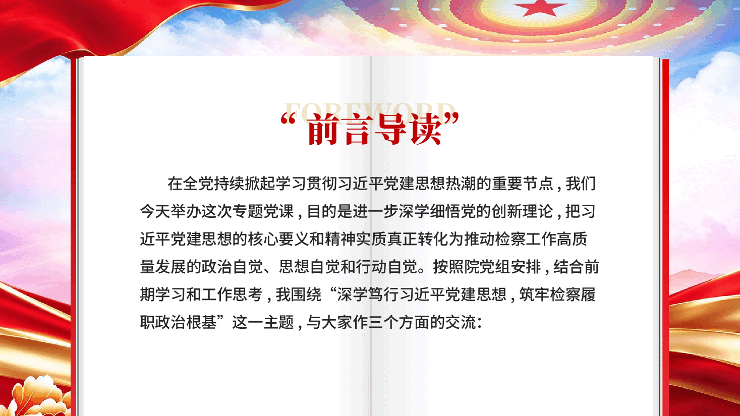 深学笃行习近平党建思想筑牢检察履职政治根基学习贯彻习近平党建思想党课PPT.pptx,第2页预览