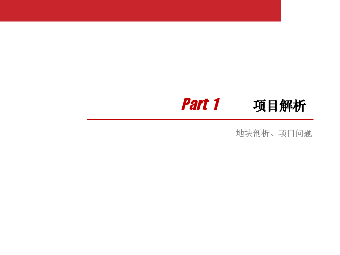 人信汇项目报告定位及物业发展建议.pptx,第3页预览