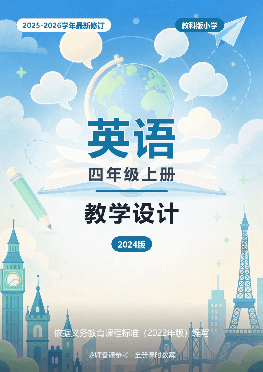 2025-2026学年教科版小学英语四年级上册全册教学设计(2024版).docx,第1页预览