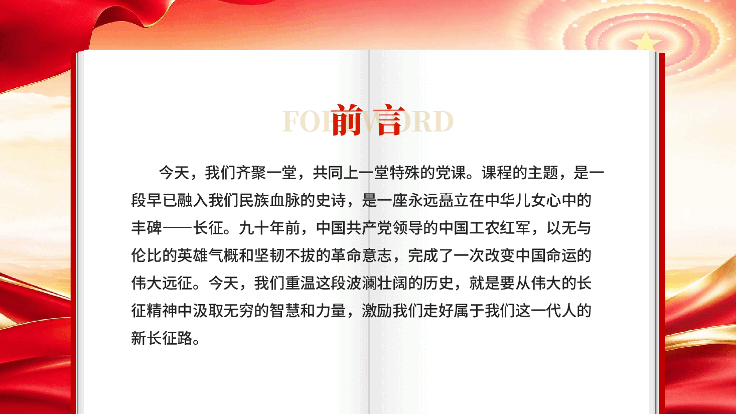 弘扬伟大长征精神走好新时代长征路纪念中国红军长征胜利90周年党课PPT.pptx，第2页预览