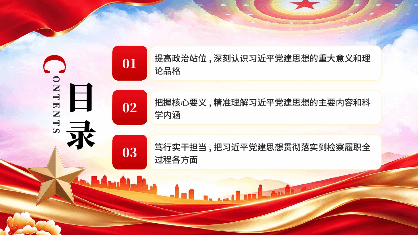 深学笃行习近平党建思想筑牢检察履职政治根基学习贯彻习近平党建思想党课PPT.pptx,第3页预览