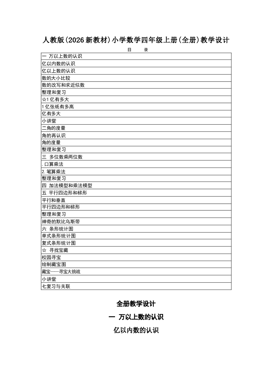 2025-2026学年人教版小学数学四年级上册全册教学设计（2026新教材）.docx，第2页预览
