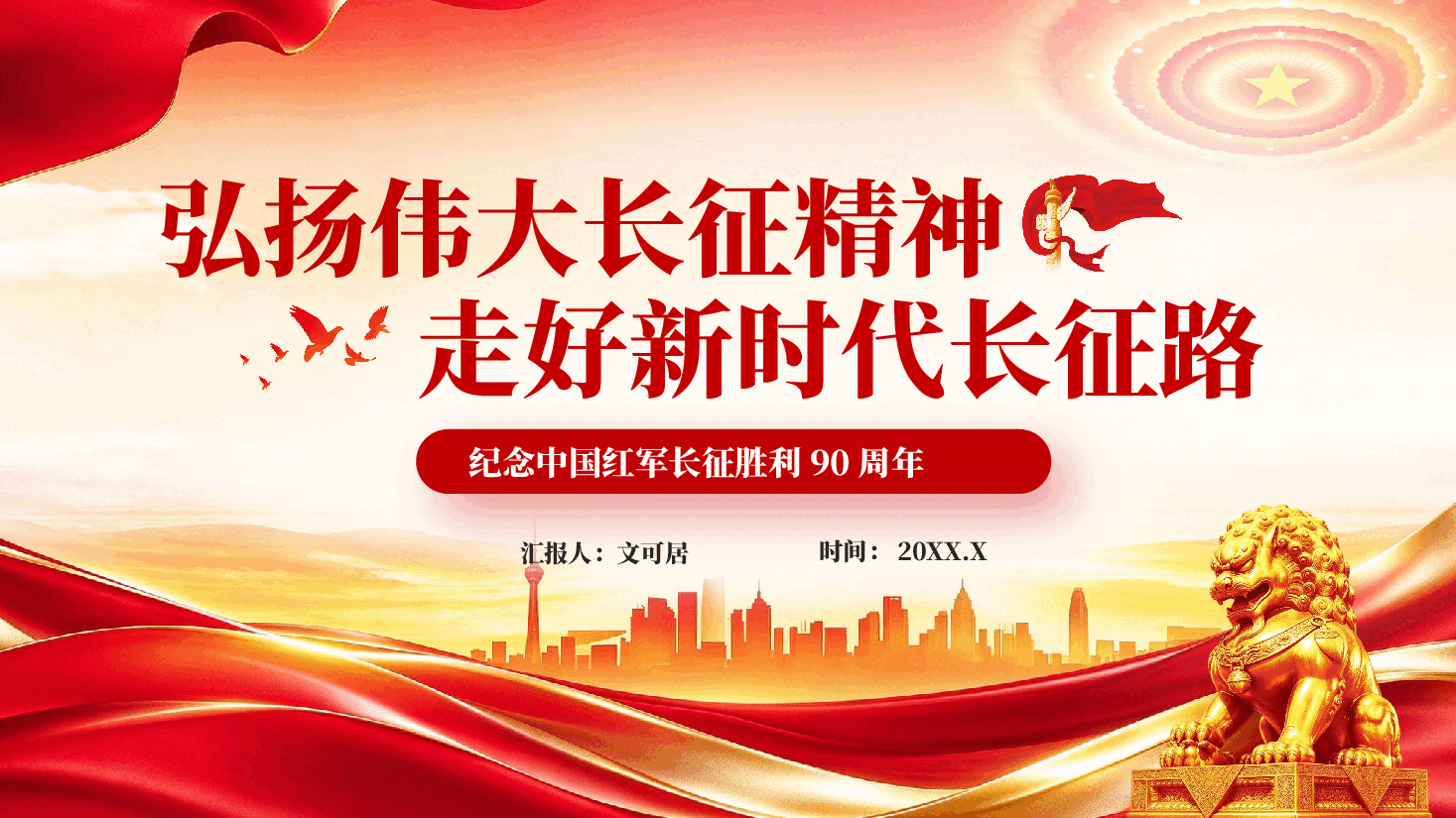 弘扬伟大长征精神走好新时代长征路纪念中国红军长征胜利90周年党课PPT.pptx，第1页预览