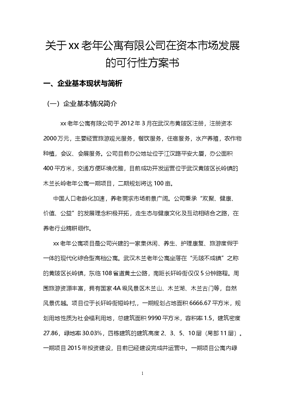 资本市场方案书(XXX老年公寓).docx,第1页预览