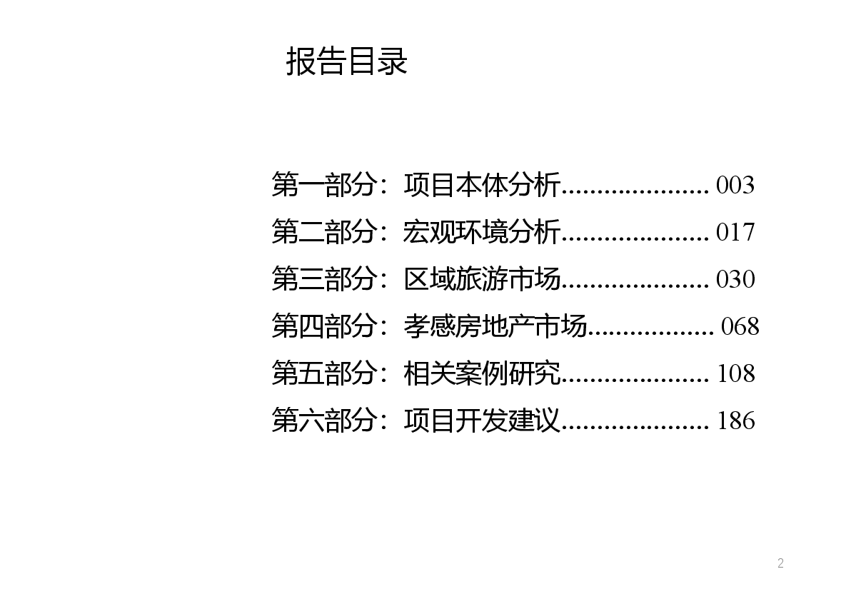 孝感仙女湖项目市调报告.pptx,第2页预览