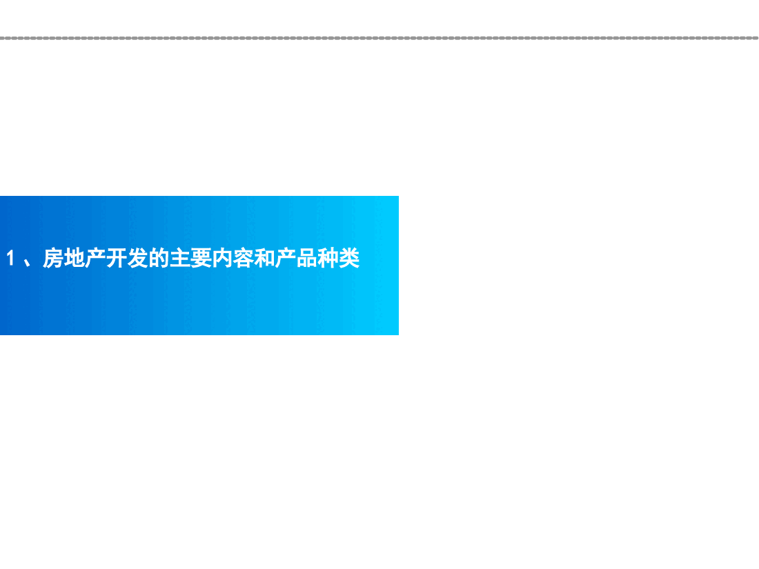 房地产基础知识培训.ppt，第3页预览
