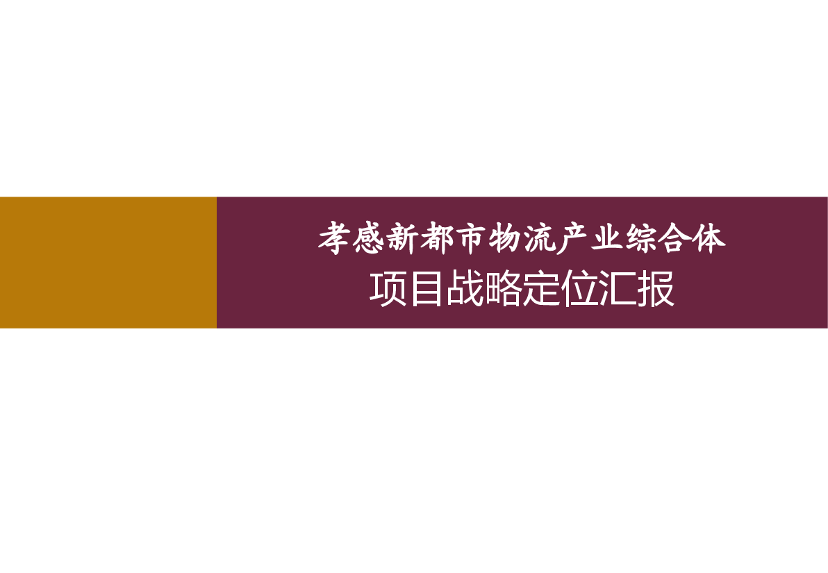 孝感新都市物流产业园综合体策划方案.ppt，第1页预览