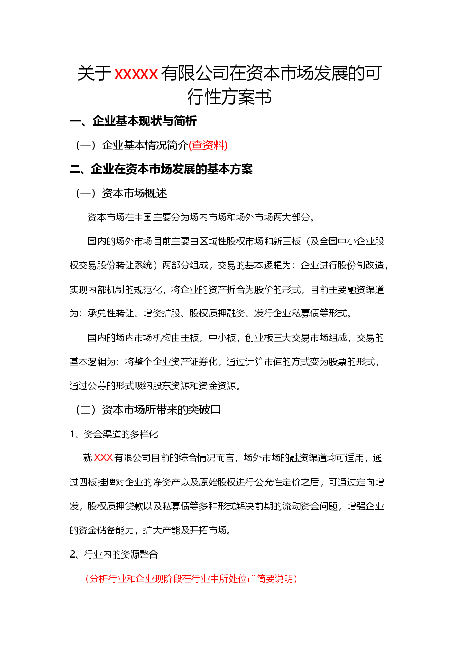关于xxxxx有限公司在资本市场发展的可行性方案书.doc,第1页预览