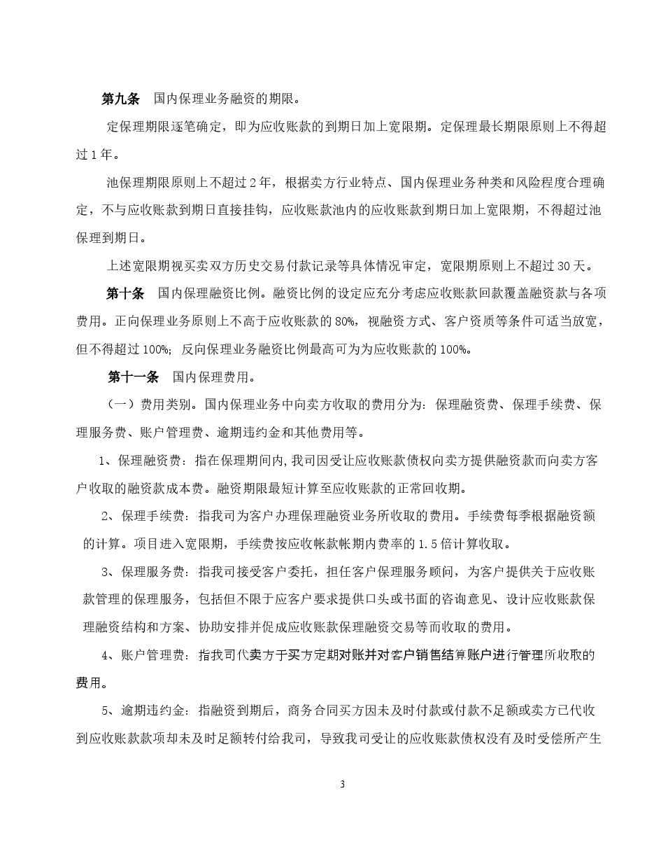 商业保理公司保理业务管理办法-定保理.docx,第3页预览