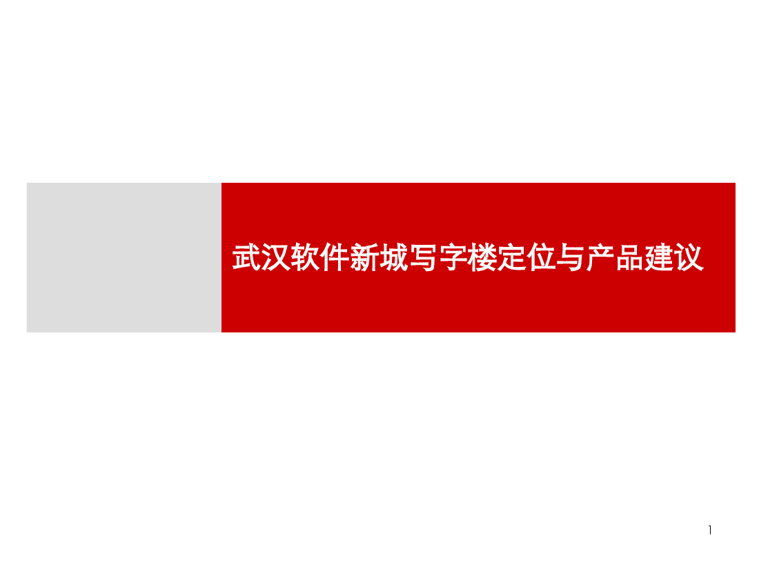 武汉亿达花山项目定位及产品建议.ppt,第1页预览