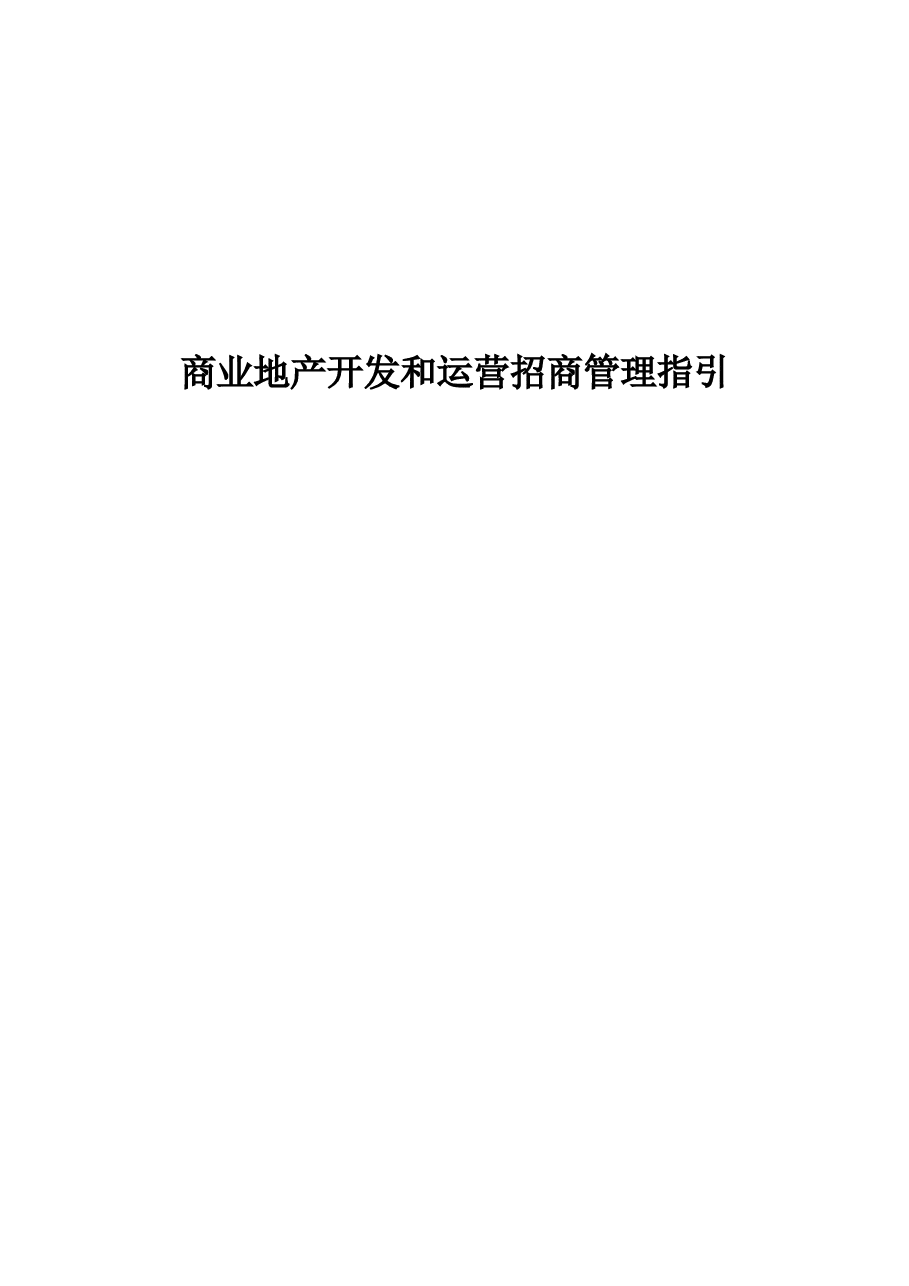 商业地产开发和运营管理指引.doc,第1页预览