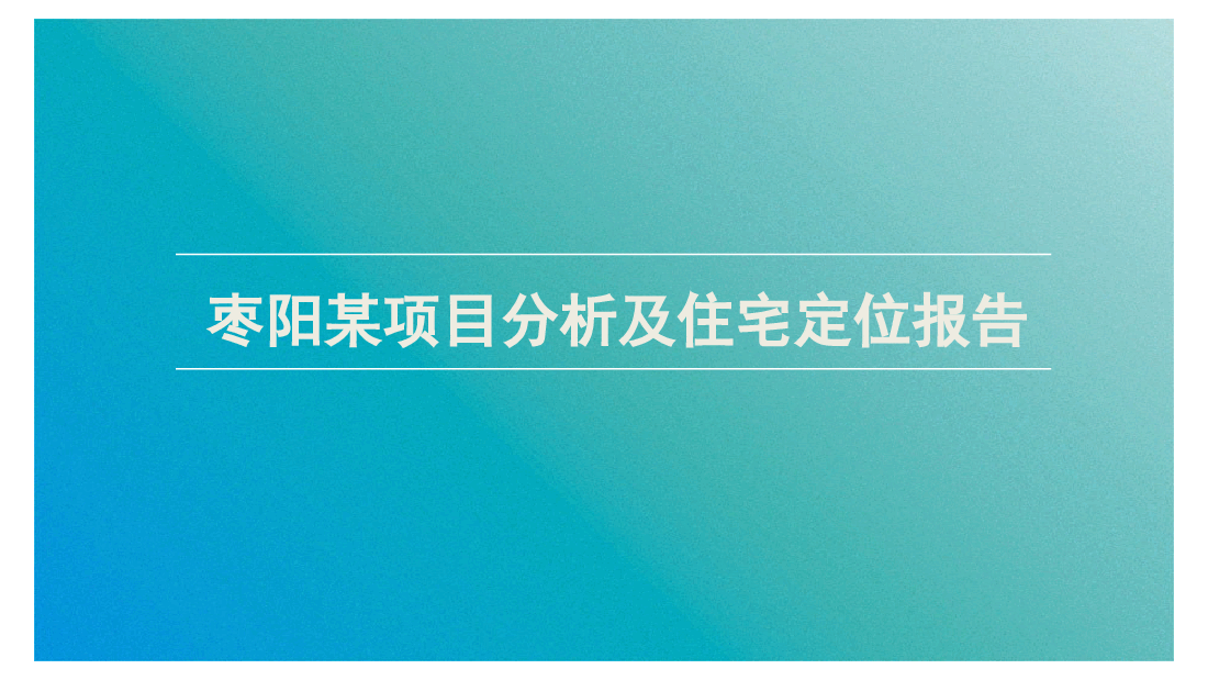 枣阳某项目分析及住宅定位策划报告.ppt,第1页预览
