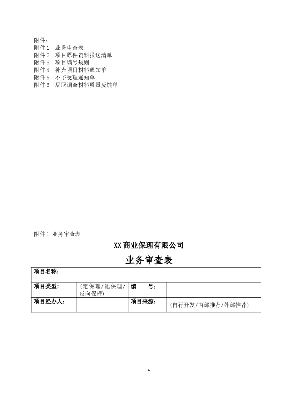 商业保理公司保理业务风险审查管理办法.doc,第4页预览
