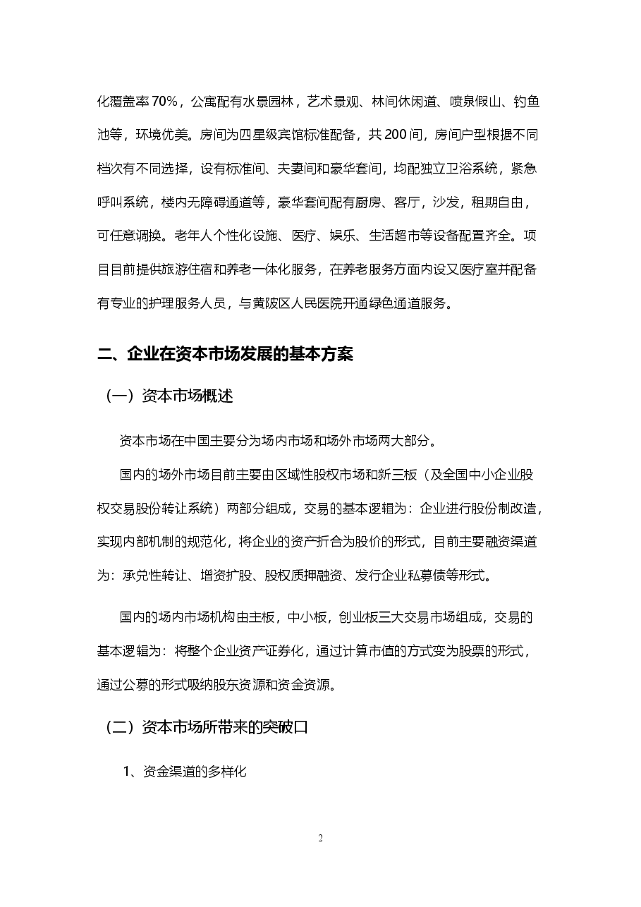 资本市场方案书(XXX老年公寓).docx,第2页预览