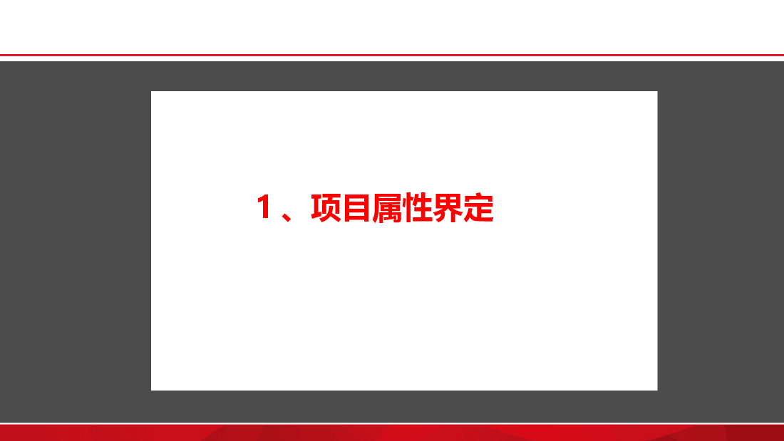 枣阳某项目分析及住宅定位策划报告.ppt,第2页预览