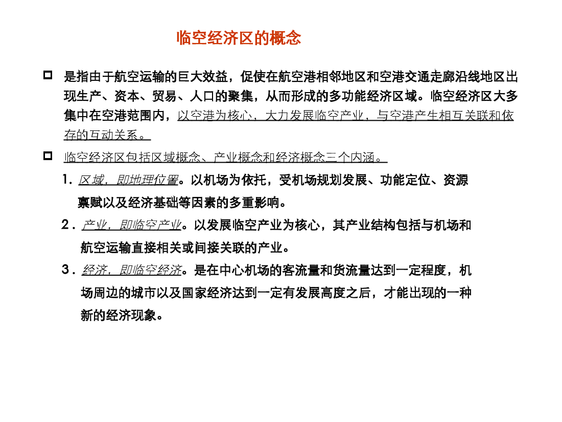 航空城案例及发展模式建议.ppt,第4页预览