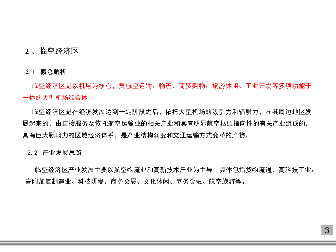 国内外航空企业总部相关案例分析研究.ppt,第3页预览