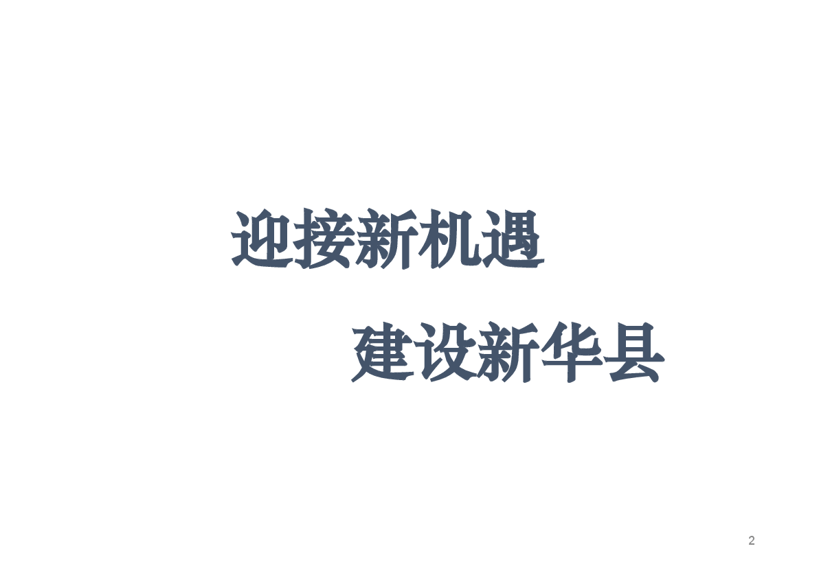 华康家具产业新城定位(政府汇报版).pptx,第2页预览