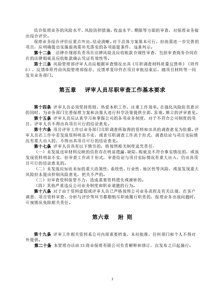商业保理公司保理业务风险审查管理办法.doc,第3页预览
