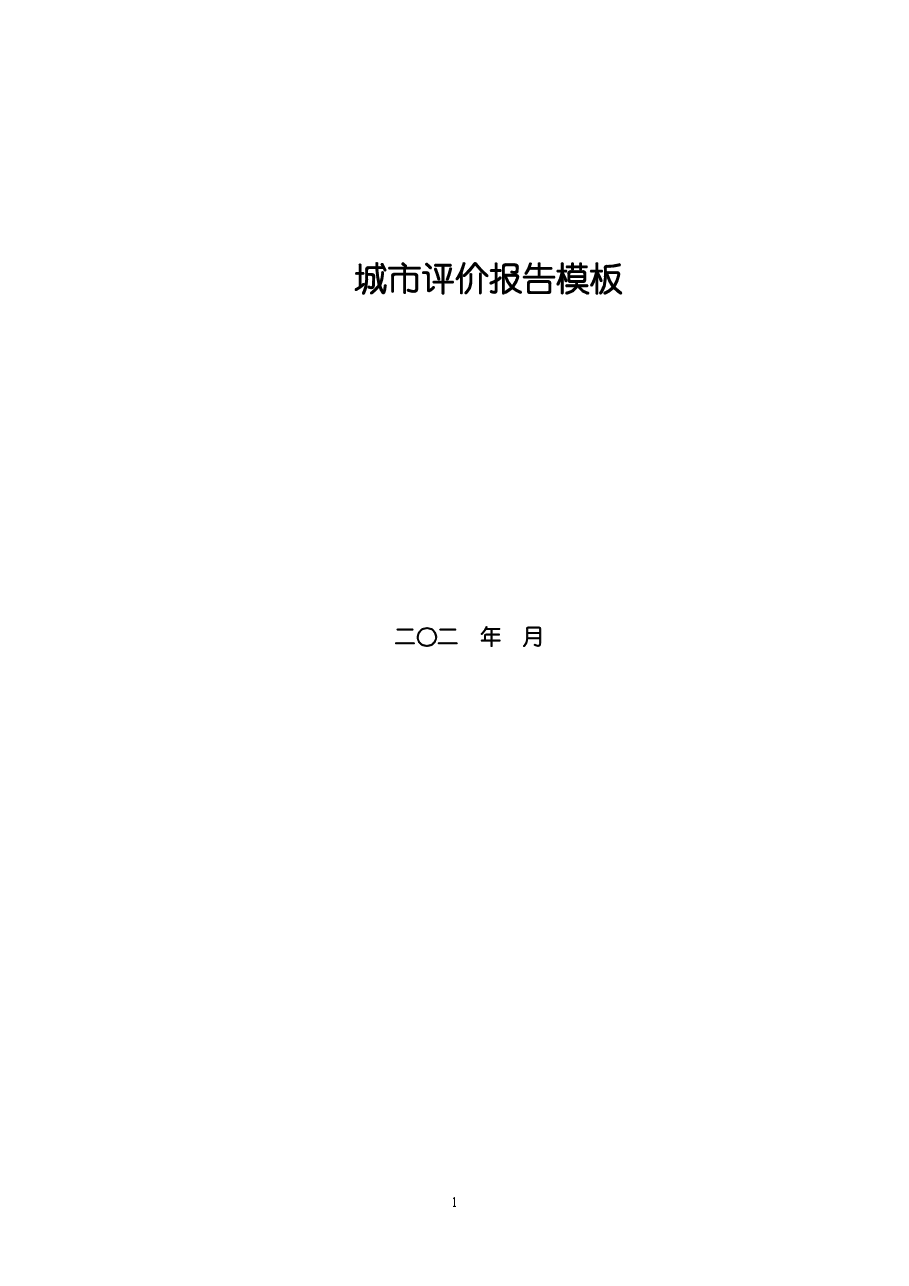 03城市评价报告模板-房地产开发.doc,第1页预览