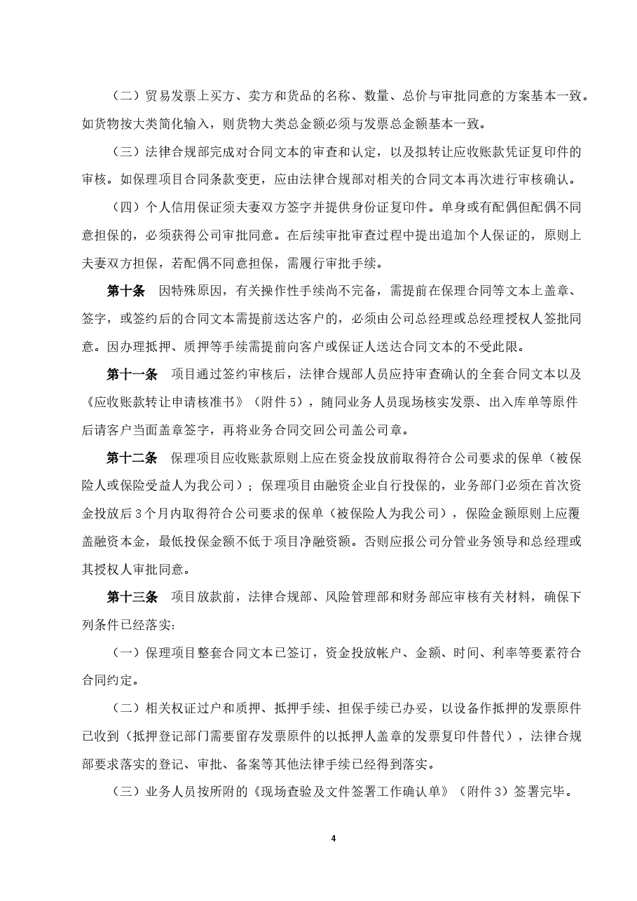 商业保理公司保理项目投放管理办法.docx,第4页预览