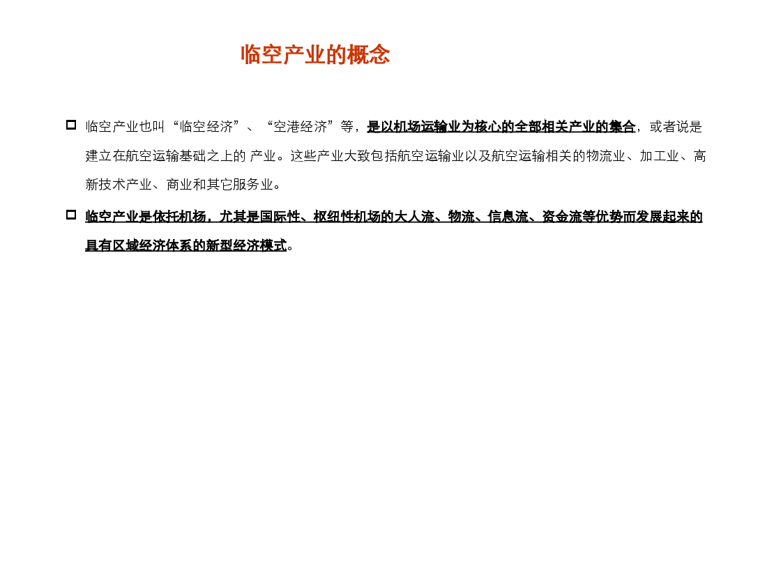 航空城案例及发展模式建议.ppt,第3页预览
