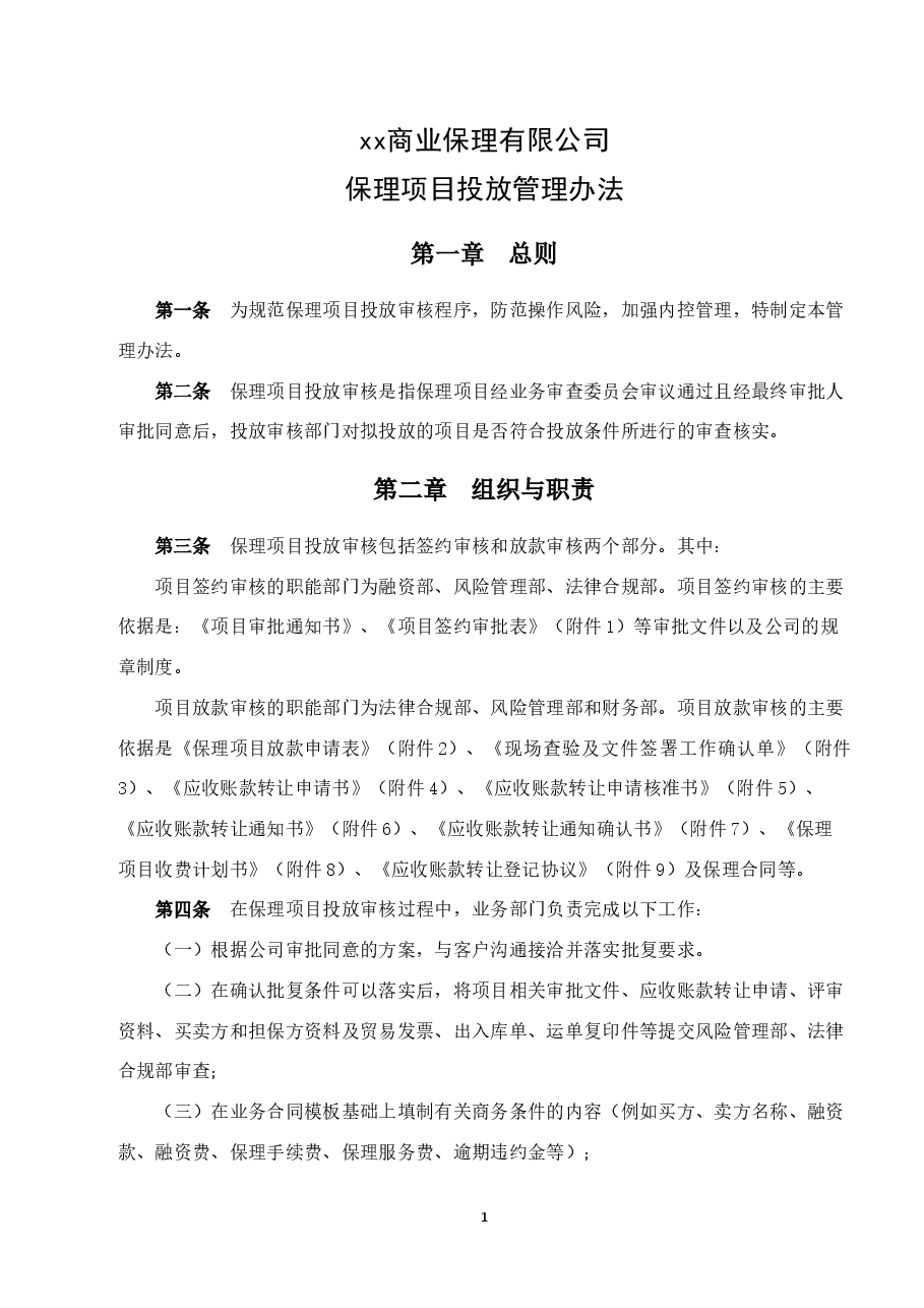 商业保理公司保理项目投放管理办法.docx,第1页预览