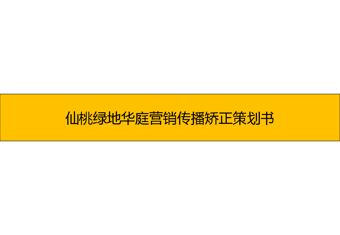 仙桃绿地华庭营销传播矫正策划书.ppt,第1页预览