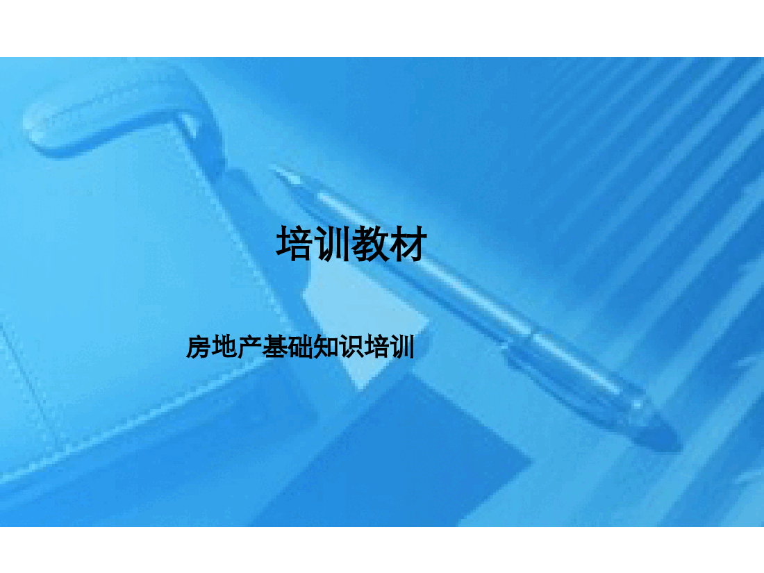 房地产基础知识培训.ppt，第1页预览