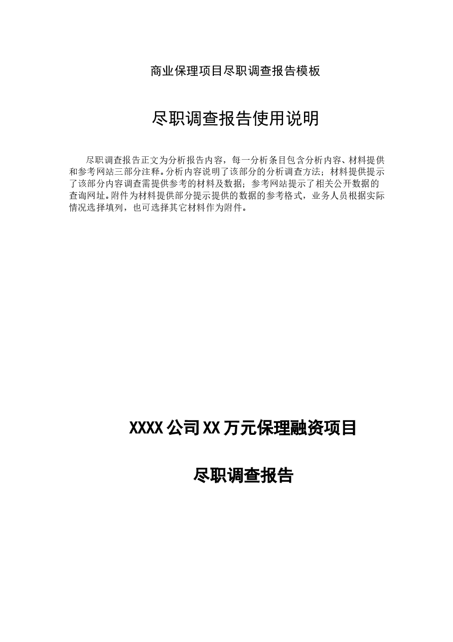 商业保理业务尽职调查报告模版.doc,第1页预览