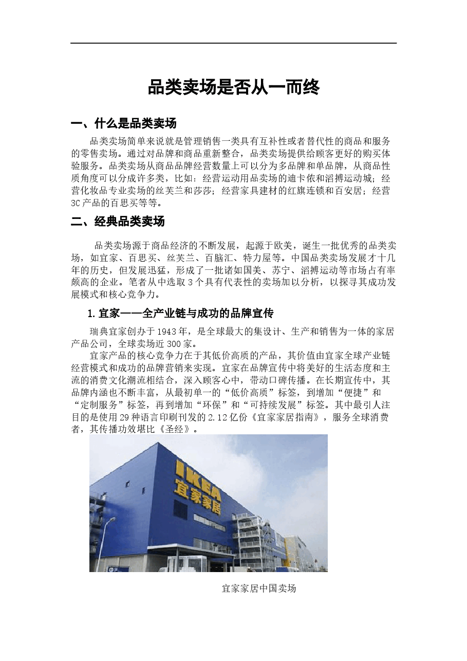 品类卖场案例简析.docx,第1页预览