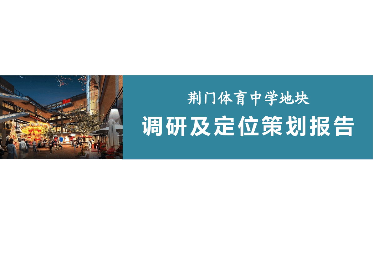 荆门体育中学地块项目调研及定位策划报告.pptx，第1页预览
