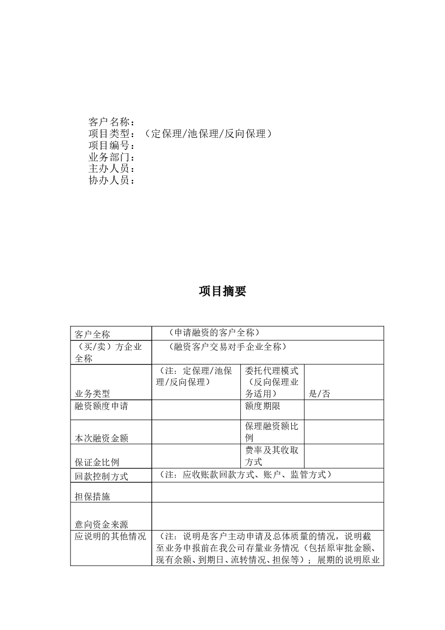 商业保理业务尽职调查报告模版.doc,第2页预览